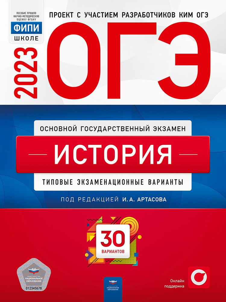 ОГЭ-2023. История. Типовые экзаменационные варианты. 30 вариантов  #1