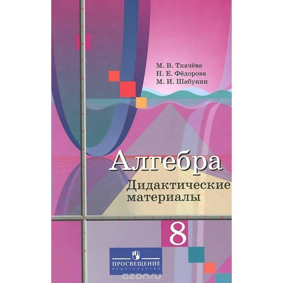 Алгебра к учеб. Колягина Ю. М. Дидактические материалы. 8 класс Ткачева  М.В. - купить с доставкой по выгодным ценам в интернет-магазине OZON  (700742710)