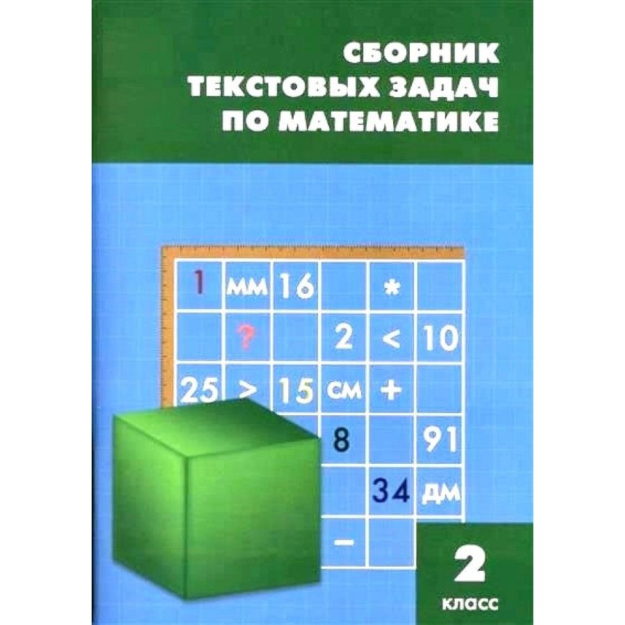 ФГОС. Сборник текстовых задач по математике. Сборник Задач/заданий. 2 класс  Максимова Т.Н. - купить с доставкой по выгодным ценам в интернет-магазине  OZON (704665856)