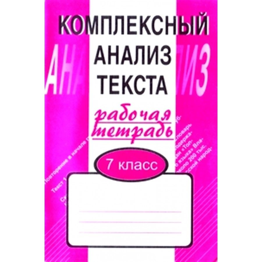 Комплексный анализ текста. 7 класс. Рабочая тетрадь. Комплексные работы.  Малюшкин А.Б.