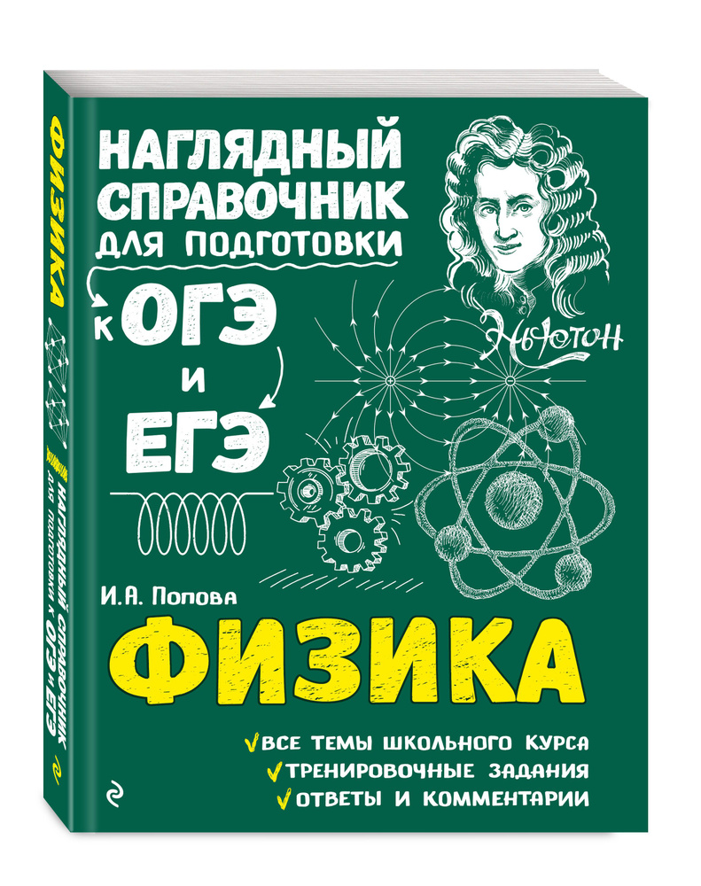 Физика | Попова Ирина Александровна - купить с доставкой по выгодным ценам в  интернет-магазине OZON (249404648)