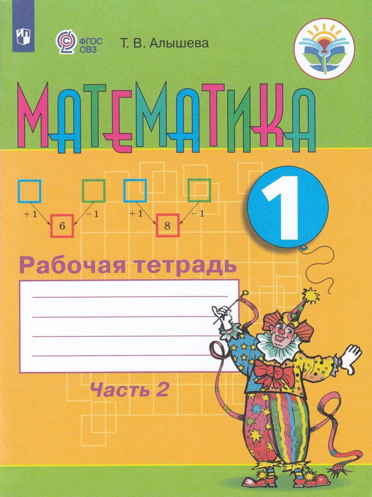 Рабочая тетрадь Просвещение 1 классы, ФГОС ОВЗ Алышева Т. В Математика ...
