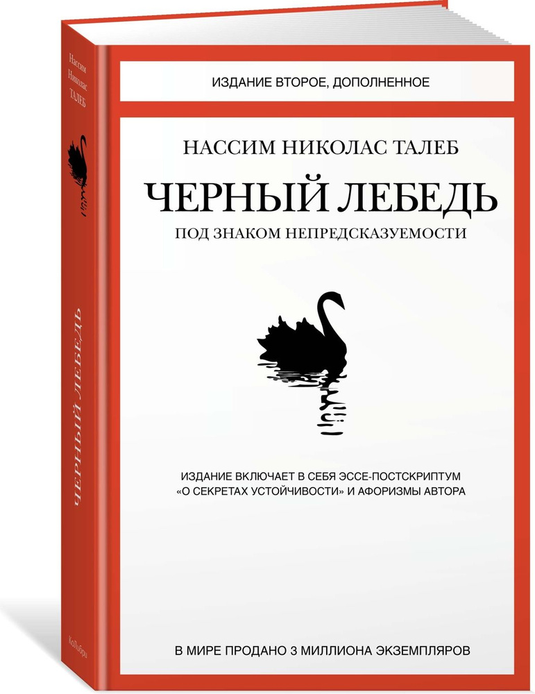 Черный лебедь. Под знаком непредсказуемости (2-е изд., дополненное) | Талеб Нассим Николас  #1