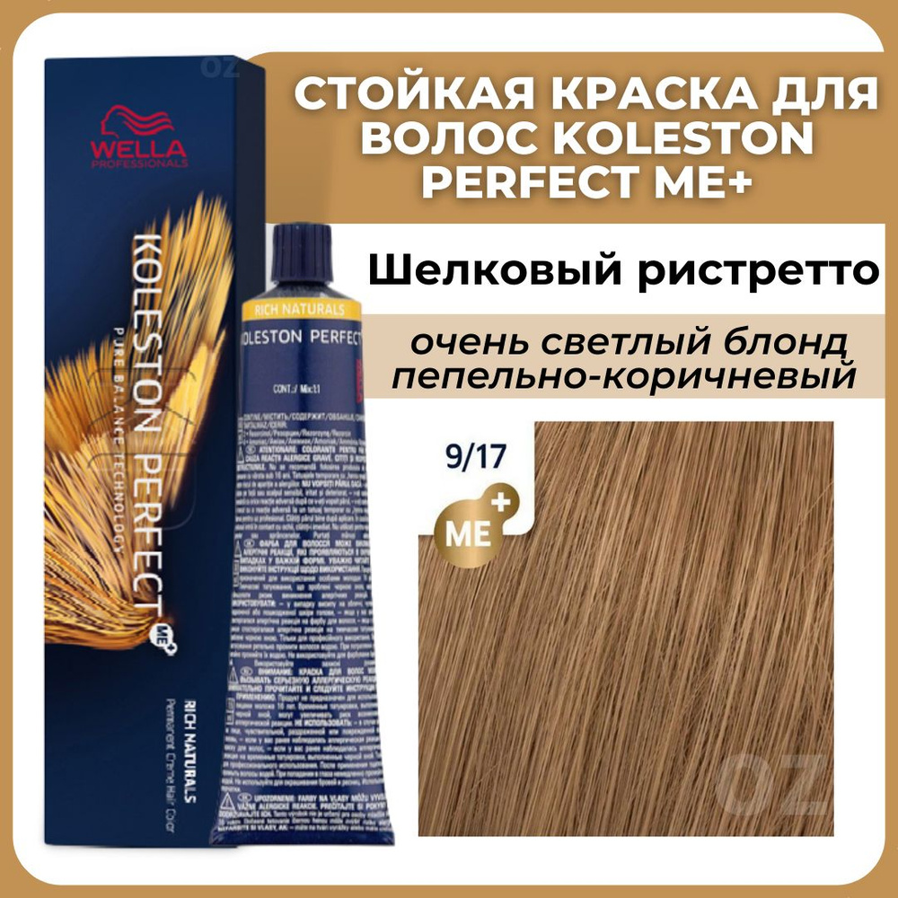 Wella Professionals Koleston краска для волос 9/17 ШЕЛКОВЫЙ РИСТРЕТТО очень  светлый блонд пепельно-коричневый 60 мл / Велла Профессионал Perfect Me+  Колестон профессиональная стойкая крем-краска 9/17 - купить с доставкой по  выгодным ценам