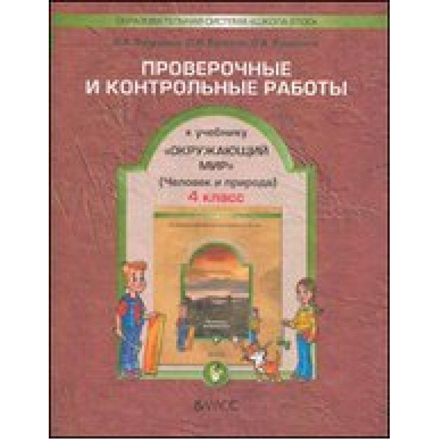 ФГОС. Окружающий мир. Человек и природа. Проверочные работы. 4 кл ч.1.  Вахрушев А.А. | Вахрушев Александр Александрович