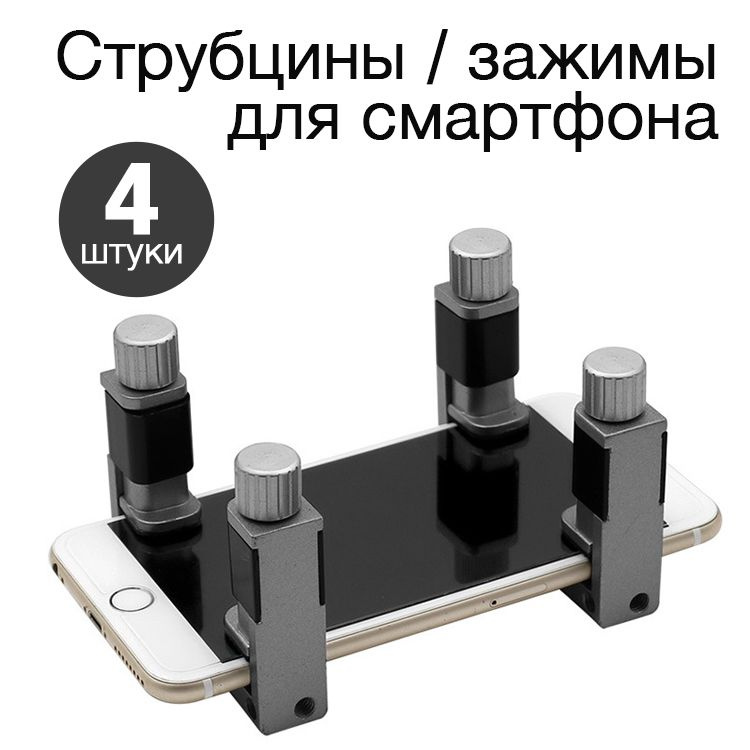 Зажим / струбцина для экрана смартфона / планшета, металлические - 4 шт ...