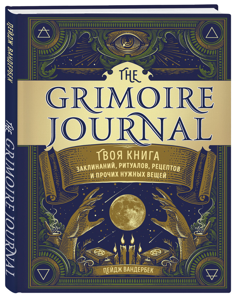 The Grimoire Journal. Твоя книга заклинаний, ритуалов, рецептов и прочих  нужных вещей | Вандербек Пейдж