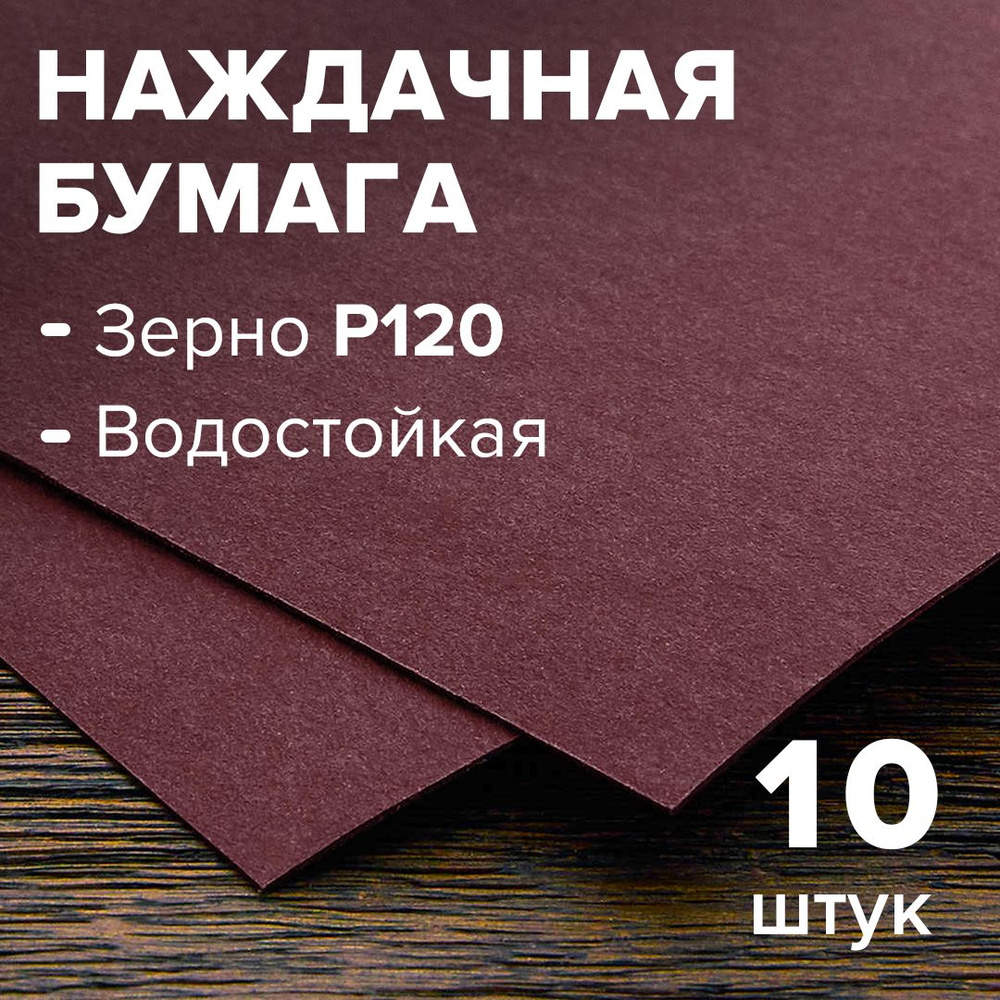 Шлифовальная бумага зерно 120, 10 листов, шкурка наждачная, влагостойкая, на бумажной основе 230*280мм #1