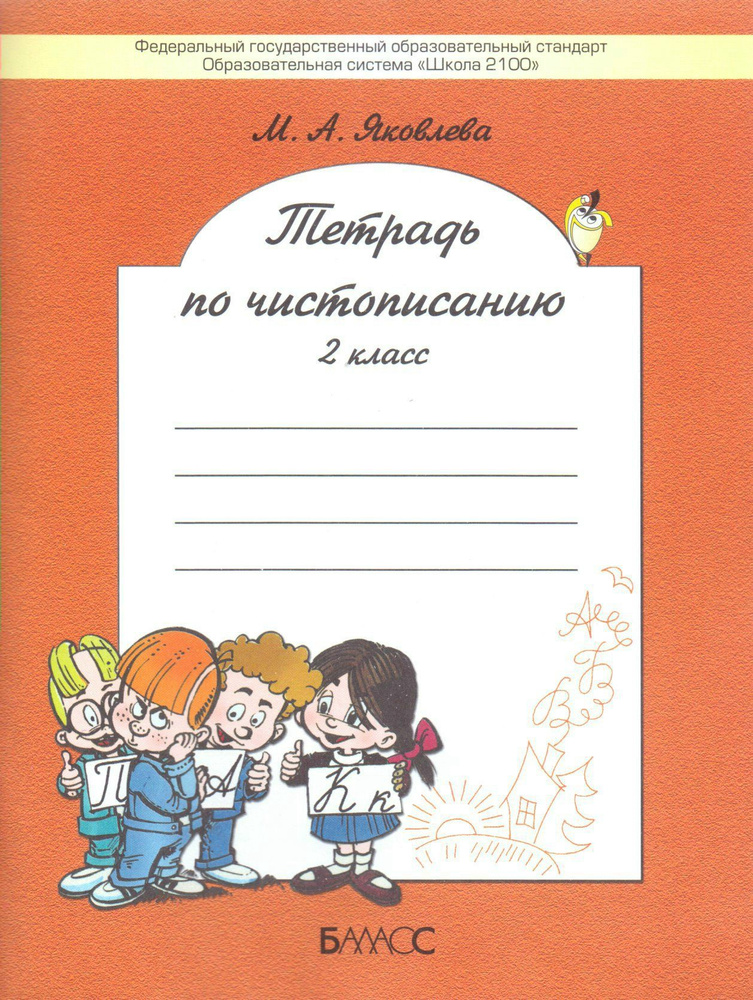 2 класс. Русский язык. Тетрадь по чистописанию. Яковлева С. Г.Баласс ...