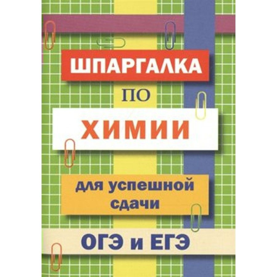 ОГЭ и ЕГЭ. Шпаргалка по химии. Справочник. Козлова И.С.