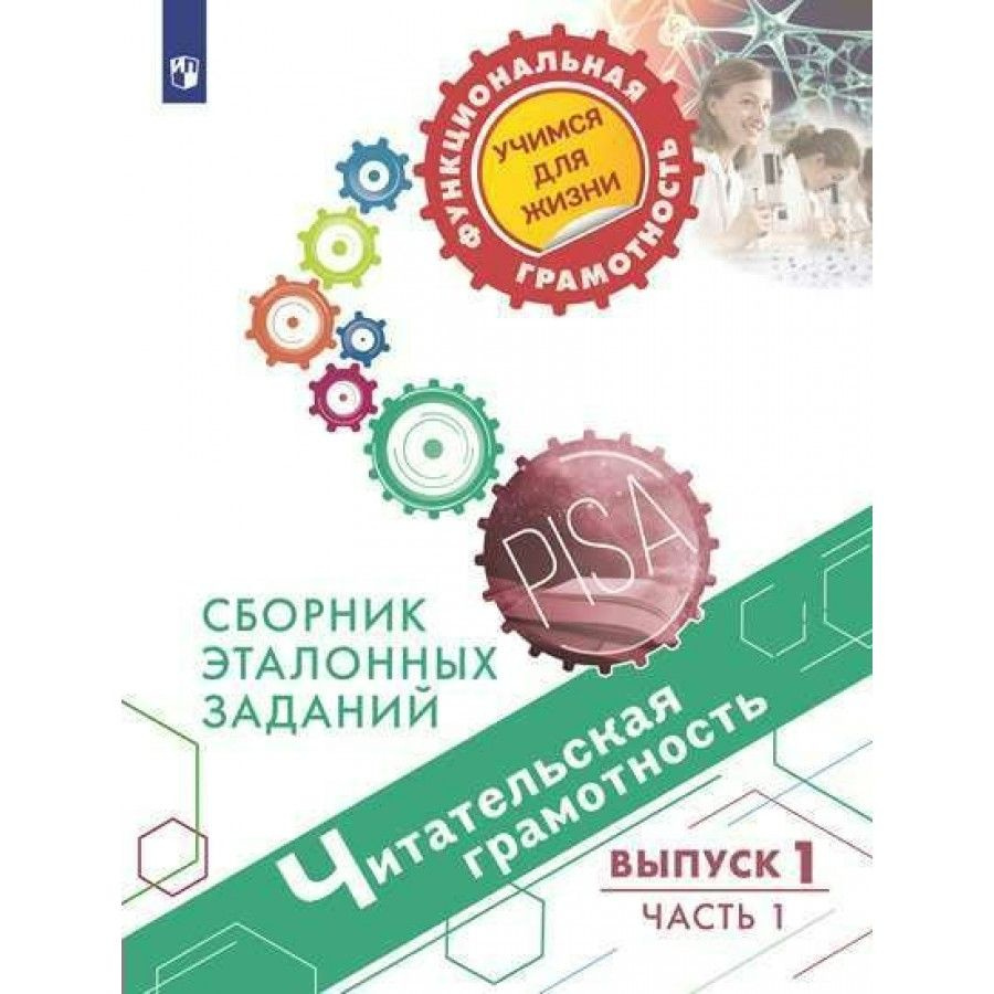 Читательская грамотность. Сборник эталонных заданий. Выпуск 1. Часть 2.  Тренажер. Ковалева Г.С. - купить с доставкой по выгодным ценам в  интернет-магазине OZON (709183282)