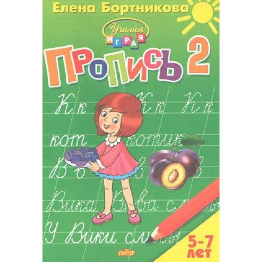 Прописи/ч.2/5-7 лет. Бортникова Е.Ф. | Бортникова Елена Федоровна - купить  с доставкой по выгодным ценам в интернет-магазине OZON (706230341)