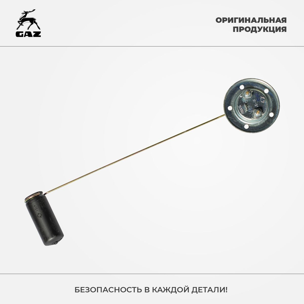 Датчик уровня топлива ГАЗ 3307 3309  33104 (ЫШ2.834.035) (Точмаш г.Владимир)
