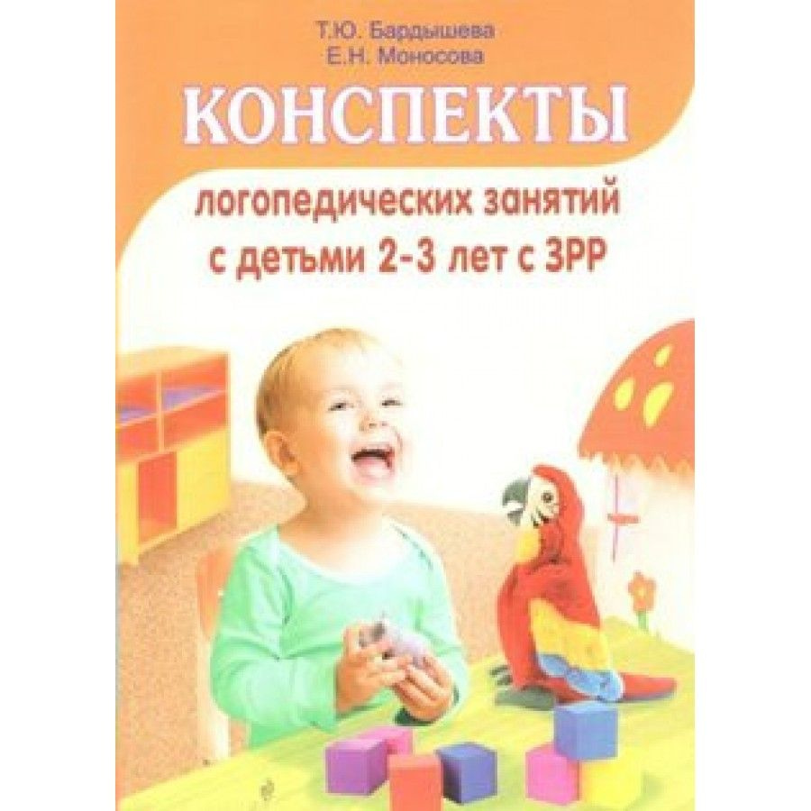 Конспекты логопедических занятий с детьми 2 - 3 лет с ЗРР. Бардышева Т.Ю. -  купить с доставкой по выгодным ценам в интернет-магазине OZON (706432506)