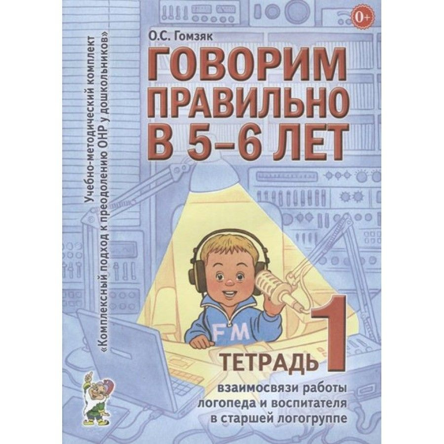 Говорим правильно в 5-6 лет. Тетрадь взаимосвязи работы логопеда и  воспитателя № 1. Методическое пособие(рекомендации). старшая логогруппа  Гомзяк О.С. | Гомзяк Оксана Степановна - купить с доставкой по выгодным  ценам в интернет-магазине OZON (706434311)