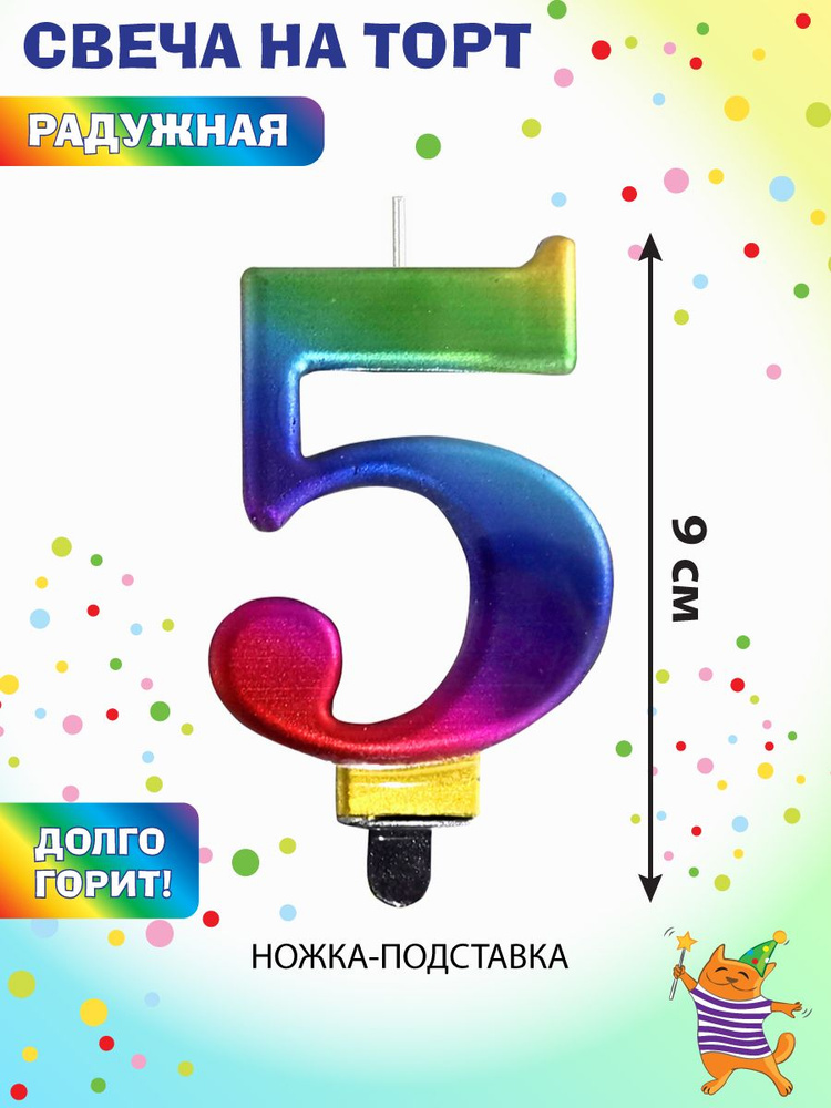 Свеча для торта цифра 5 "Веселый хоровод" / Свечка на торт 9 см  #1