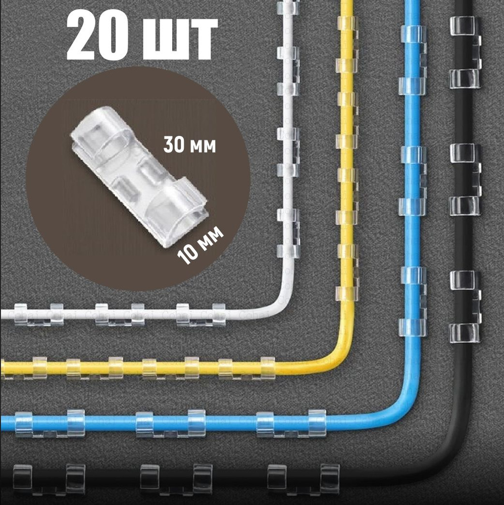 Клипсы крепежи для провода 10x30 мм, крепеж кабелей и гирлянд, держатель провода самоклеящейся, 20 шт., #1