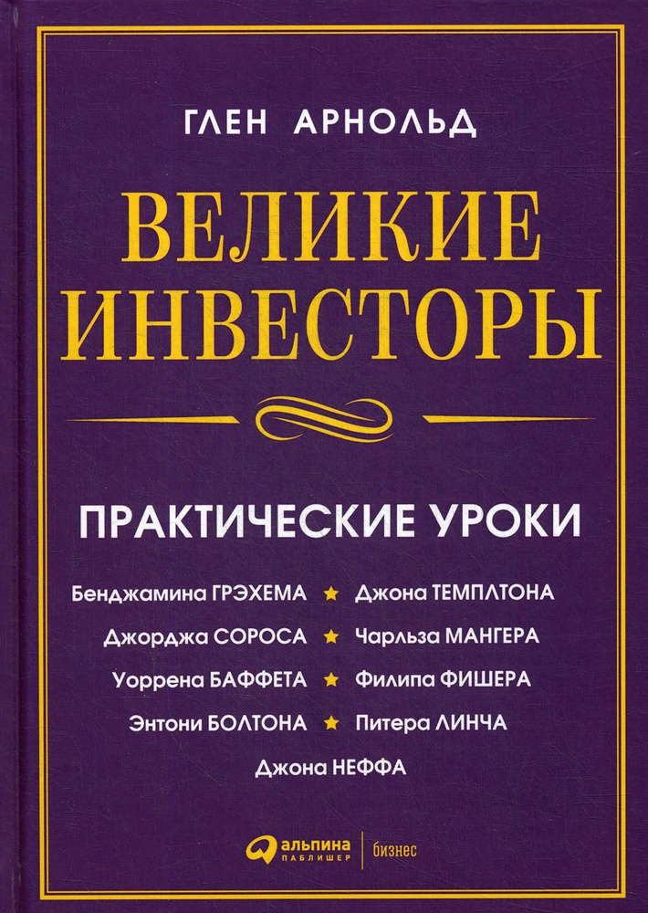 Великие инвесторы:практические уроки от Джорджа Сороса,Уоррена Баффета,Джона Темплтона,Бенджамин Грэхема,Энтони #1