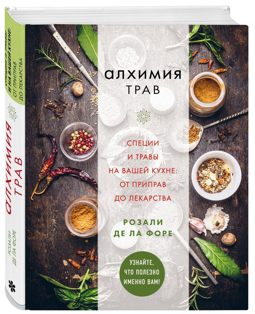 Алхимия трав. Специи и травы на вашей кухне: от приправ до лекарства -  купить с доставкой по выгодным ценам в интернет-магазине OZON (708378236)