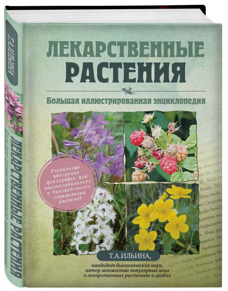 Лекарственные растения. Большая иллюстрированная энциклопедия, 2 экз ...