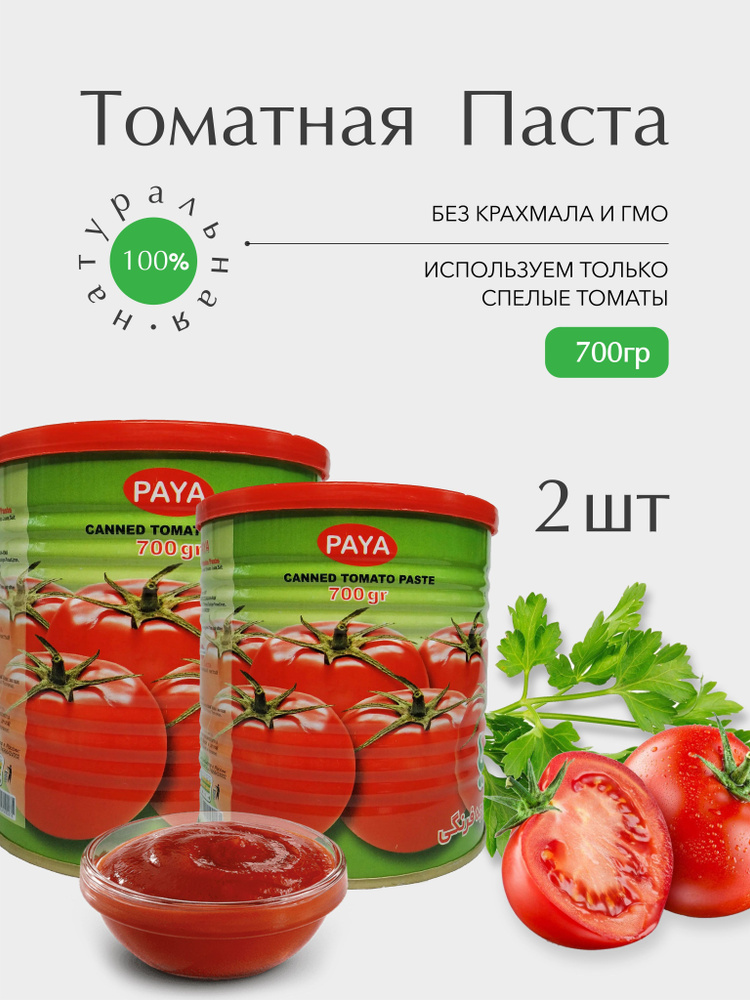 Томатная паста PAYA 700гр. 2 банки. - купить с доставкой по выгодным ...