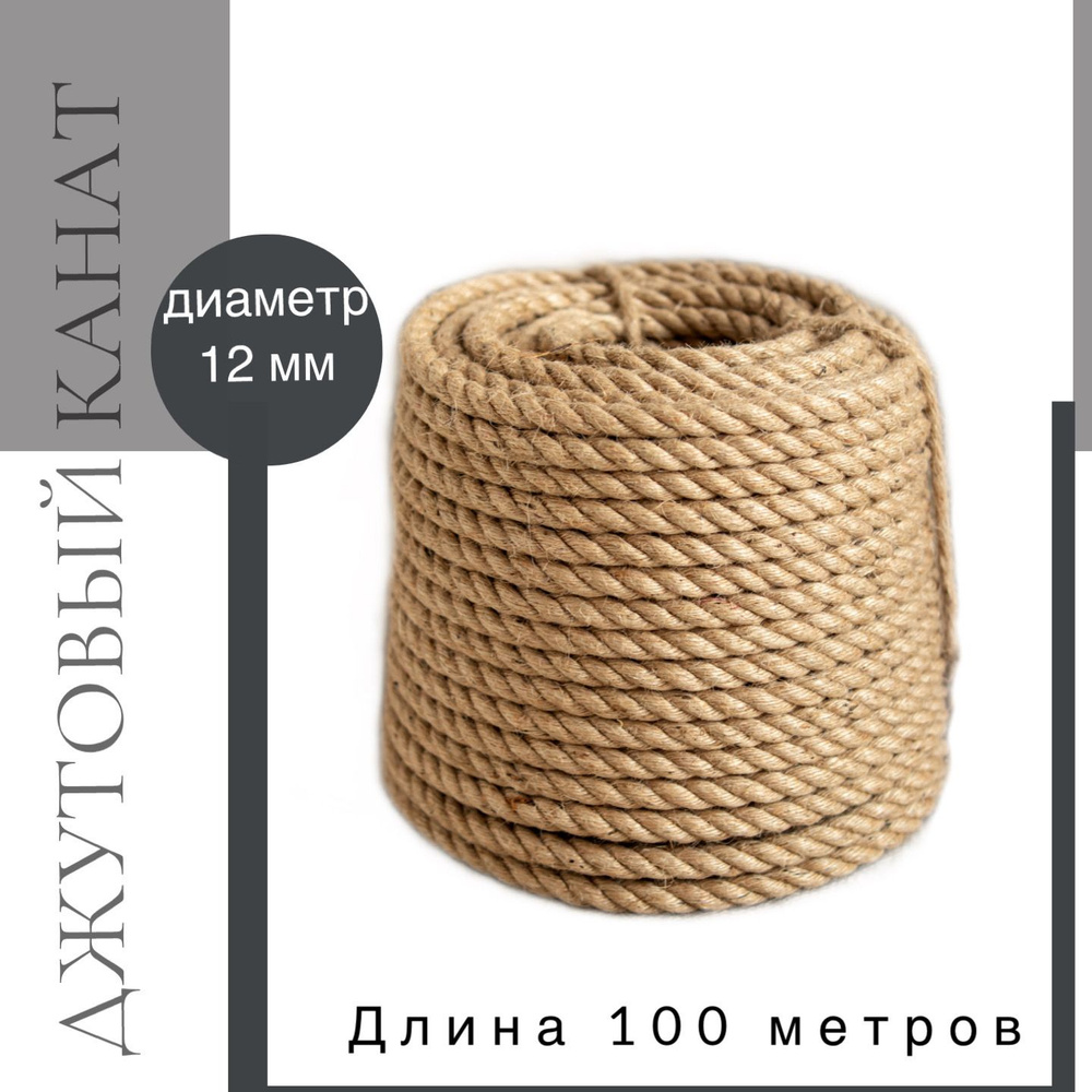 Канат джутовый д.12 мм, 100 м #1