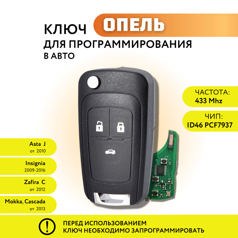 Ключ зажигания для Опель Астра J, Инсигния, Зафира С, выкидной ключ Opel  Astra J, Insignia, Zafira C, 3 кнопки - арт. 13502234, 13574867 / 13574868,  13279279 5WK50079 - купить по выгодной цене в интернет-магазине OZON  (710046575)