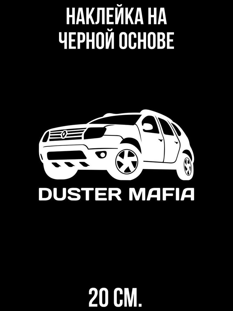 Наклейки на авто рено дастер мафия duster mafia renault надпись машина ...