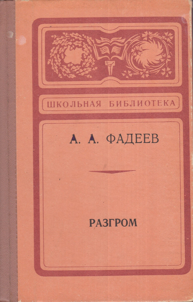 Разгром | Фадеев Александр Александрович - купить с доставкой по ...