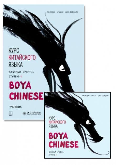Комплект: аудио-диск + BOYA CHINESE Курс китайского языка. Базовый ...