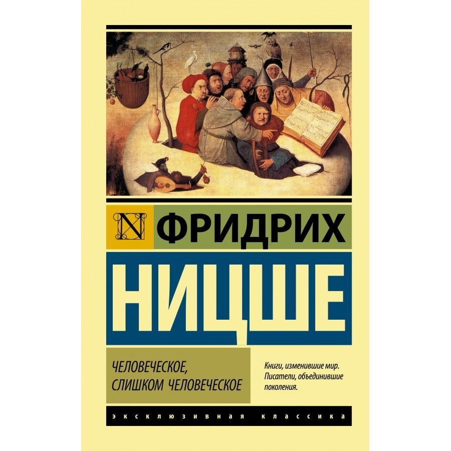 Книга. Человеческое, слишком человеческое. Ф.Ницше - купить с доставкой по  выгодным ценам в интернет-магазине OZON (718846832)