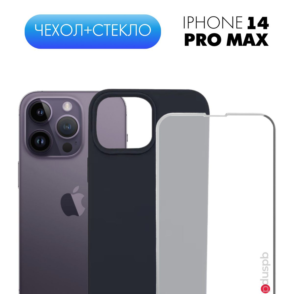 Комплект 2 в 1: Чехол №52 + стекло для Apple iPhone 14 Pro Max /  противоударный черный матовый black бампер Silicone Case клип-кейс с  защитой камеры на Эпл Айфон 14 Про Макс -