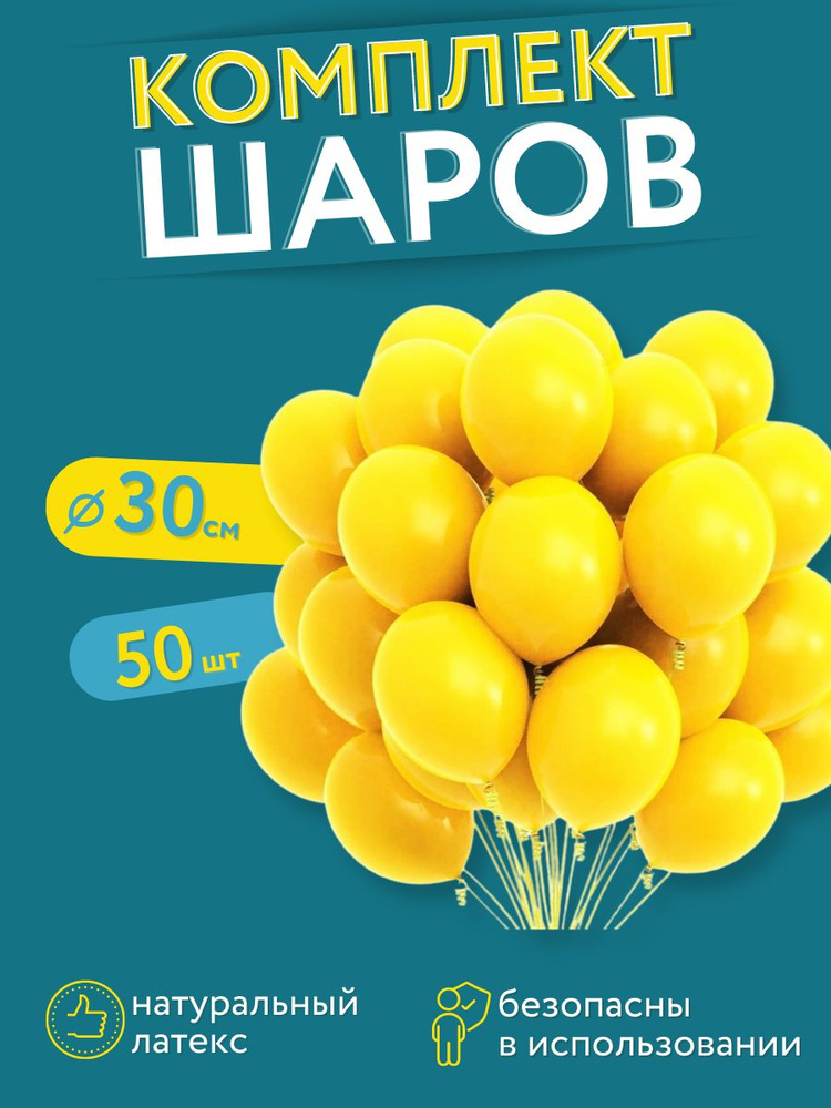 Набор воздушных латексных шаров на день рождение Мосшар, 50 штук, 30 см, желтый  #1