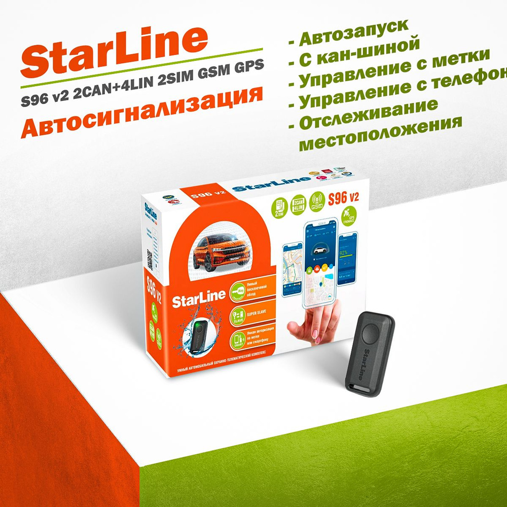 Автосигнализация StarLine S96 v2 2CAN+4LIN 2SIM GSM GPS с меткой, с  автозапуском, управлением с телефона и отслеживанием