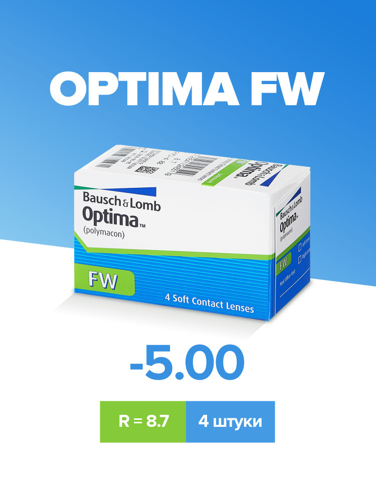 Квартальные контактные линзы Bausch + Lomb Optima FW, (4 шт., -5.00 / 8.7/ 3 месяца)  #1