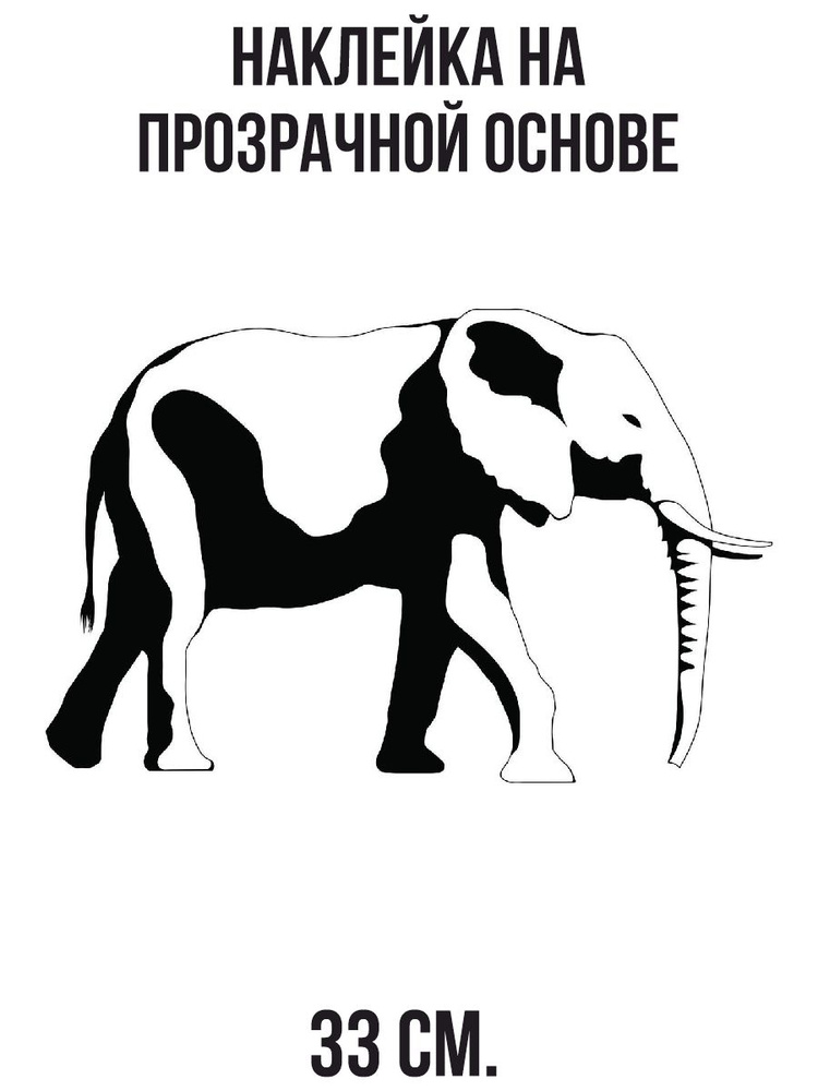 Наклейки на стену интерьерные Слон африка животное стилизация хобот 33 см.  #1