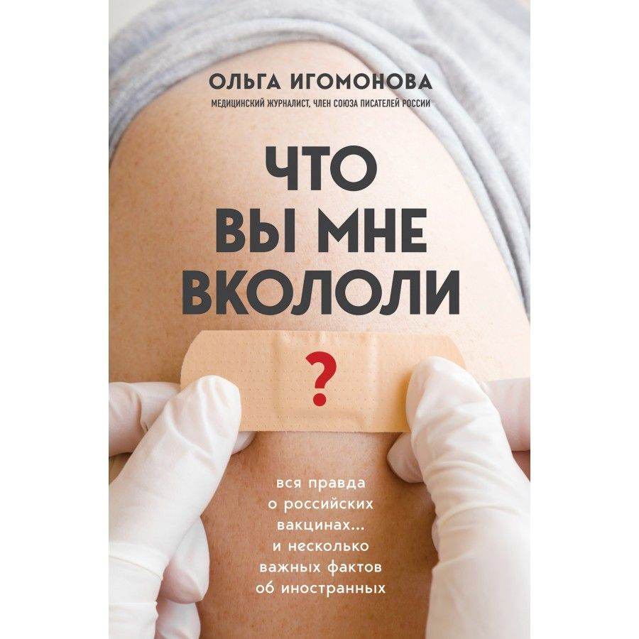 Книга. Что вы мне вкололи? Вся правда о российских вакцинах. О.Игомонова -  купить с доставкой по выгодным ценам в интернет-магазине OZON (714916569)