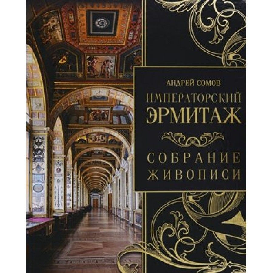 Книга. Императорский Эрмитаж. Собрание живописи. А.Сомов - купить с ...
