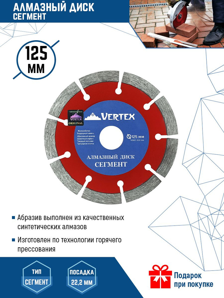 Алмазный диск Vertextools Сегмент 125 мм #1