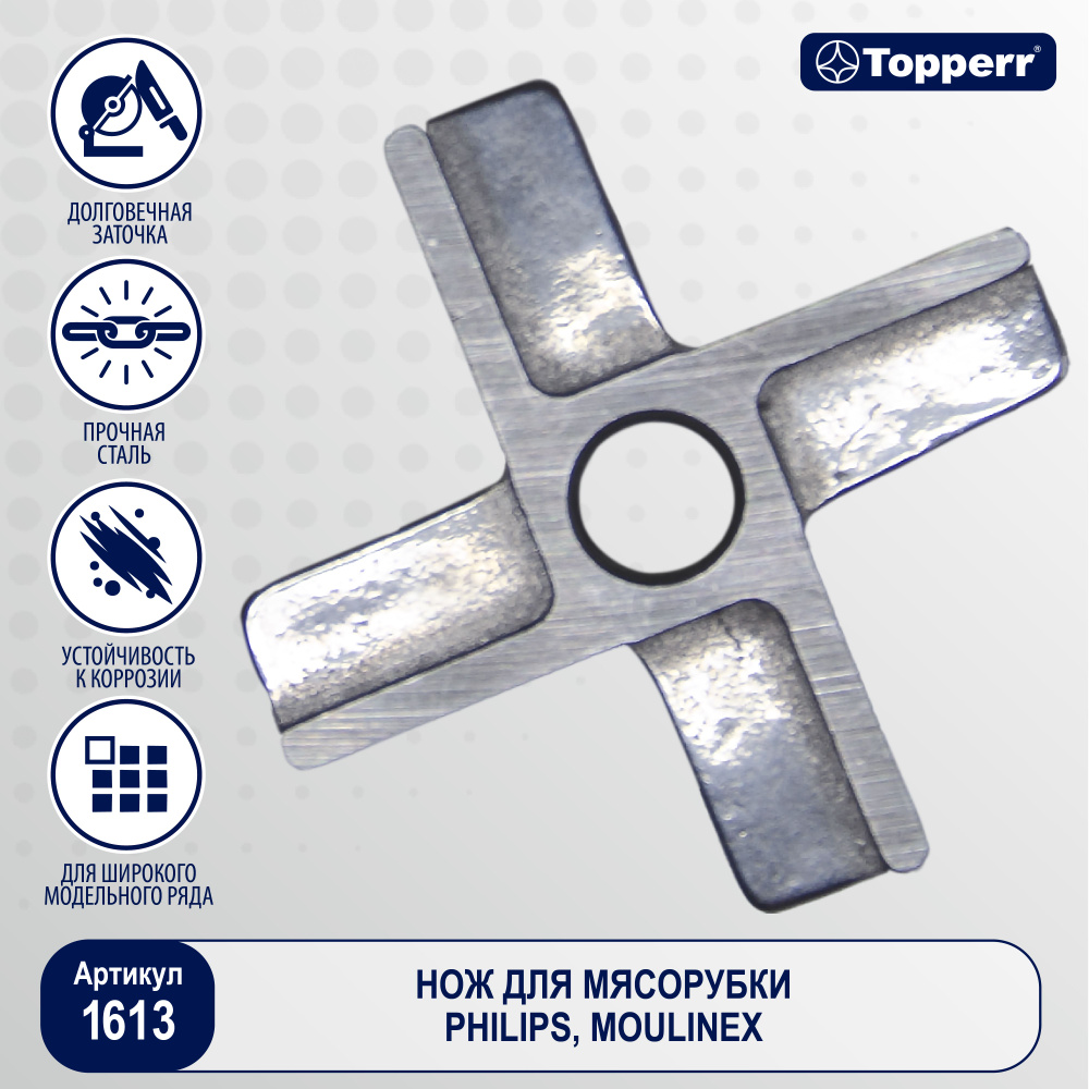 Topperr 1613 Philips, Grey нож для мясорубки - купить с доставкой по  выгодным ценам в интернет-магазине OZON (277798753)