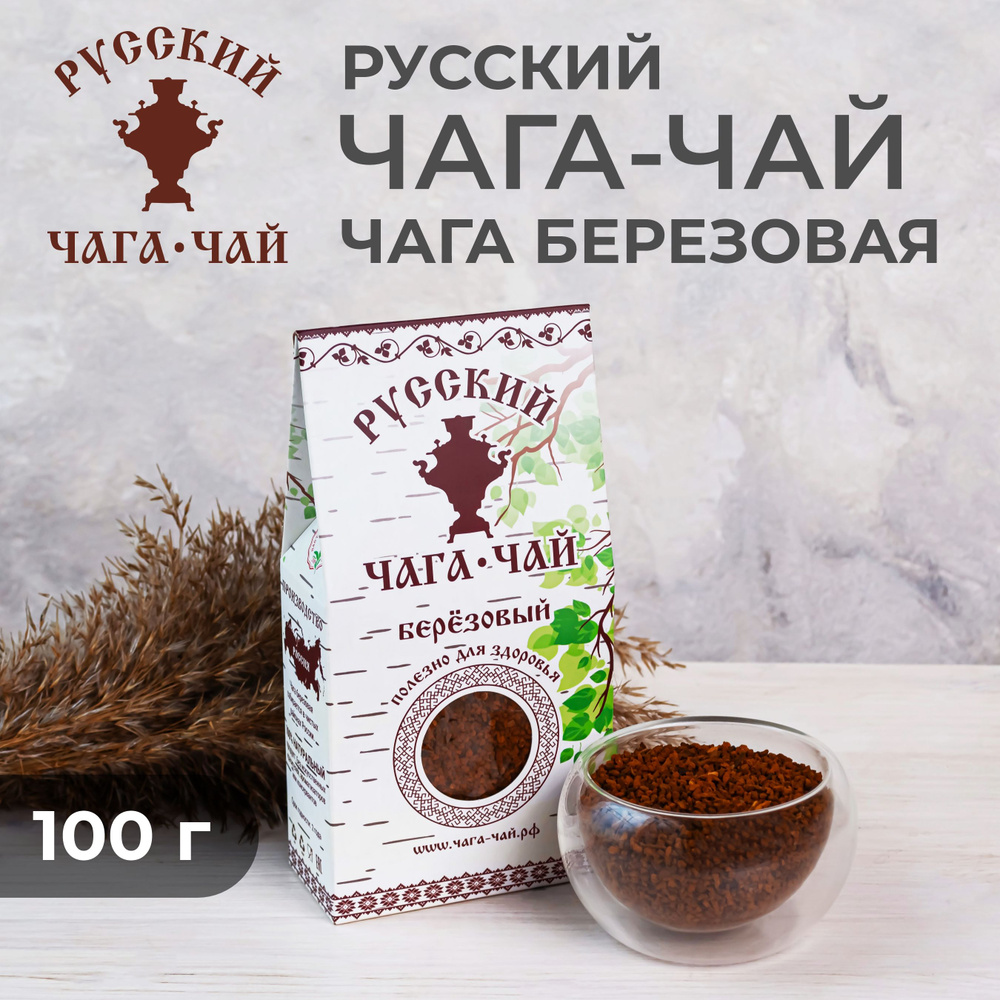 Русский Чага чай мелкого помола для максимальной экстрактивности, для иммунитета, березовый гриб, чага #1