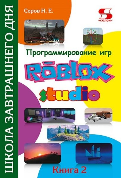 Программирование игр в Roblox Studio. Книга 2 Школа завтрашнего дня  #1