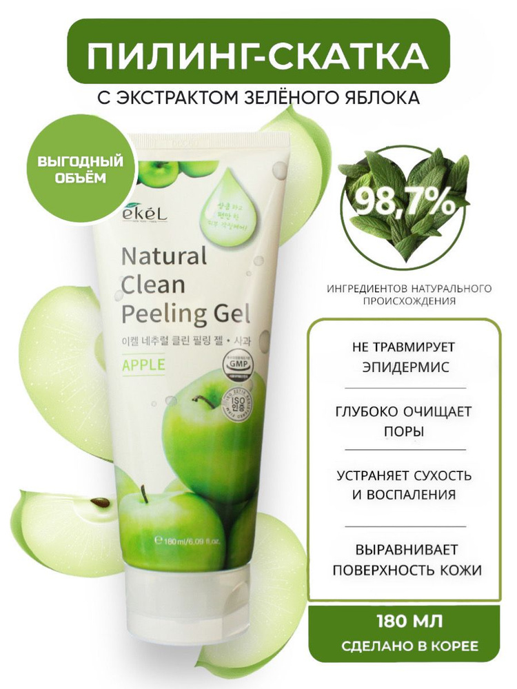 EKEL Пилинг скатка для лица с Яблоком для Комбинированной и Жирной кожи Peeling Gel Apple, 180 мл  #1