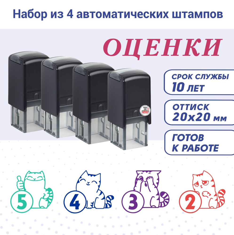 Набор оценочных Штампов / Печатей для учителя "5, 4, 3, 2 ...