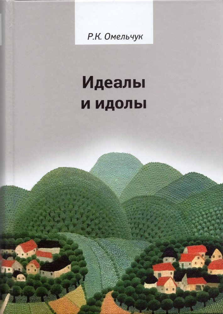 Идеалы и идолы: Философия в контексте идеи преемственности ценностей. Учебное пособие по философии для #1