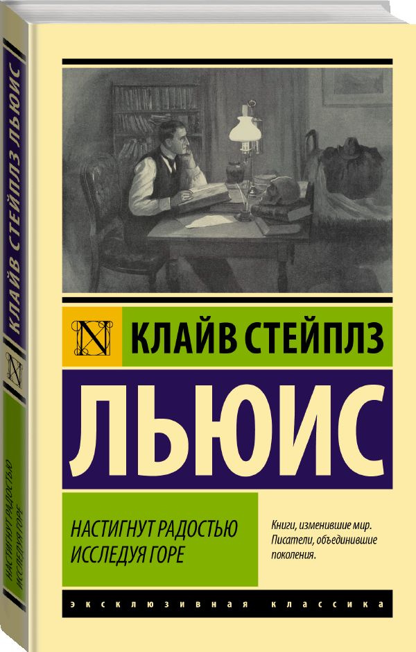 Настигнут радостью. Исследуя горе. | Льюис Клайв Стейплз  #1