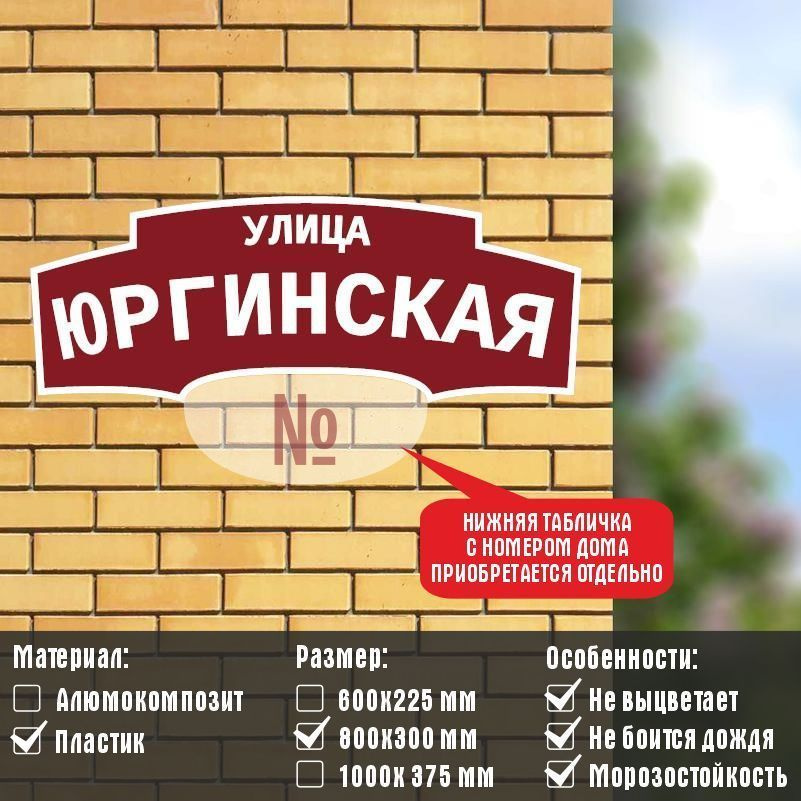 Адресная табличка с адресом "УЛИЦА ЮРГИНСКАЯ" на дом / для дачи из пластика (ПВХ) #1