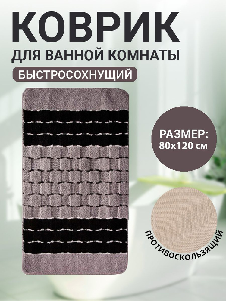 Коврик для ванной комнаты Home Decor Silver 80х120см ворс 11мм противоскользящий черный BA.02.1231  #1