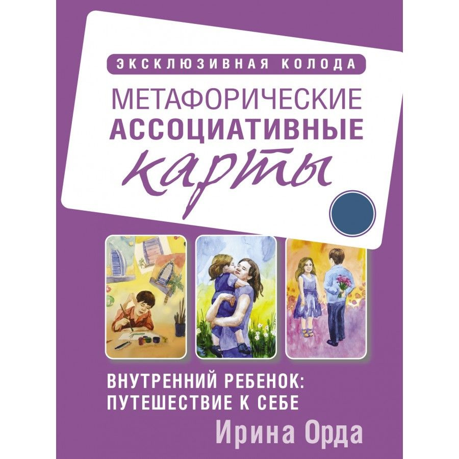 Внутренний ребенок: путешествие к себе. Метафорические ассоциативные карты. И. Орда  #1