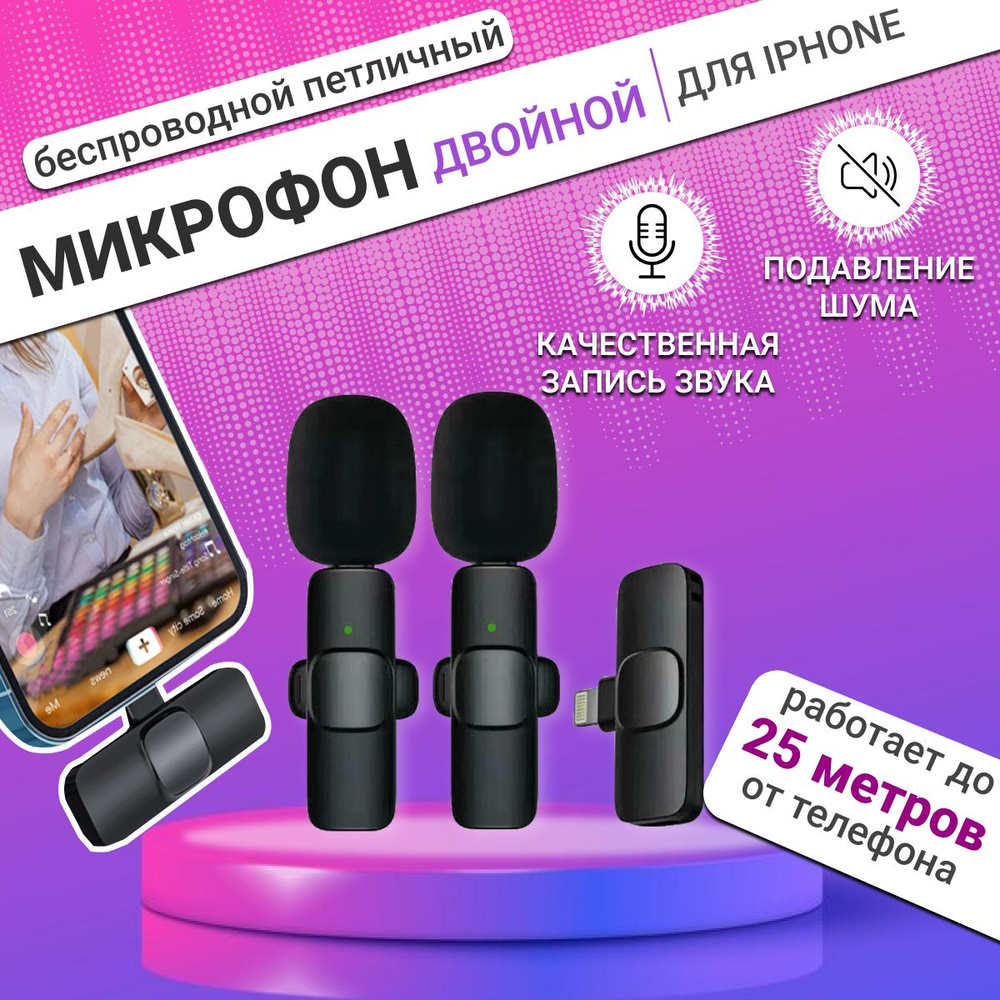 Набор беспроводных петличных микрофонов для iPhone для записи звука и видео